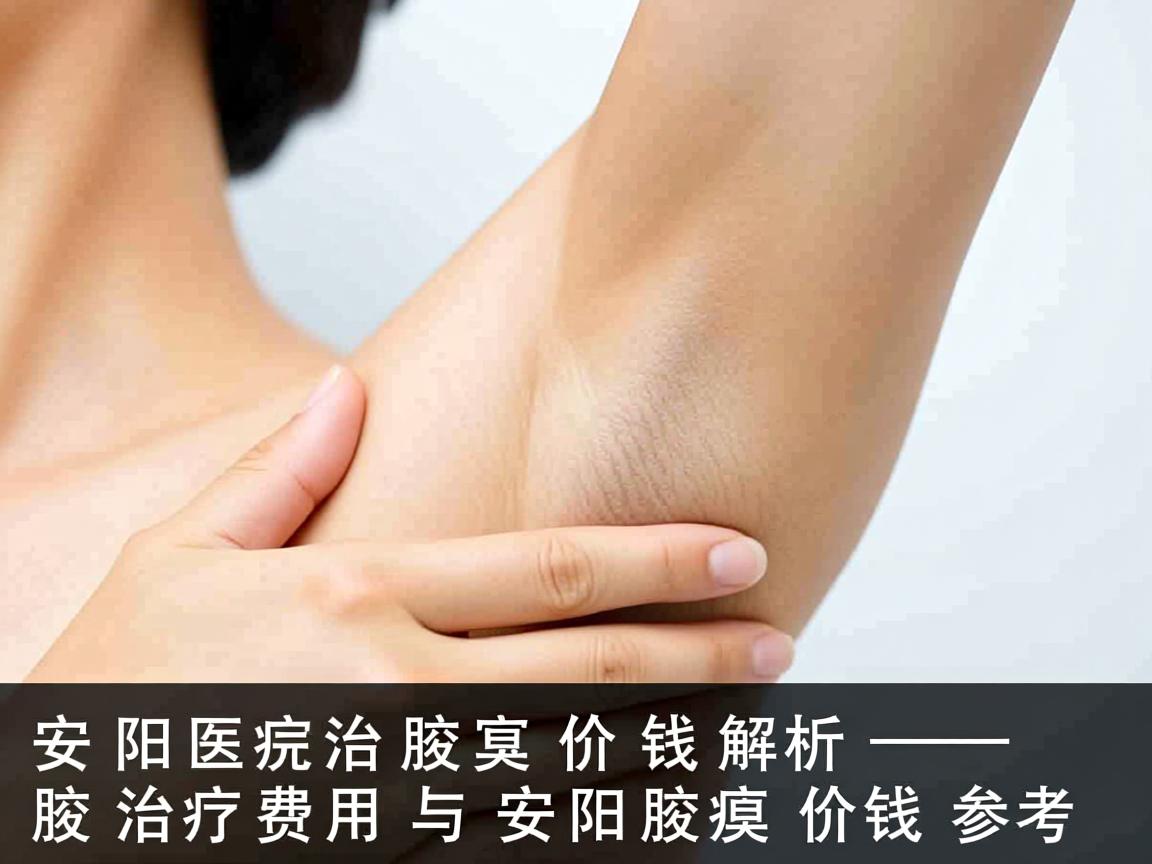 安阳医院治疗腋臭价钱解析，腋臭治疗费用与安阳腋臭价钱参考