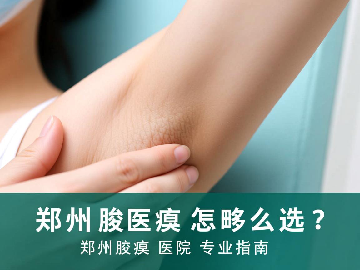 郑州腋臭医院怎么选？郑州腋臭医院专业指南