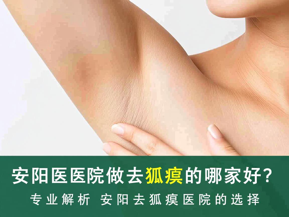 安阳医院做去狐臭的哪家好？专业解析安阳去狐臭医院的选择