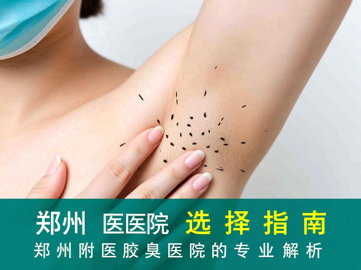 郑州腋臭医院选择指南，郑州附医腋臭医院的专业解析