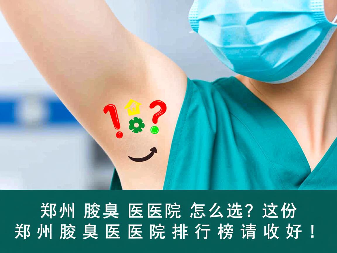 郑州腋臭医院怎么选？这份郑州腋臭医院排行榜请收好！