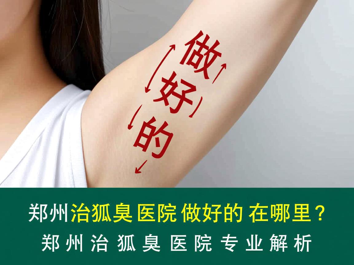 郑州治狐臭医院做好的在哪里？郑州治狐臭医院专业解析