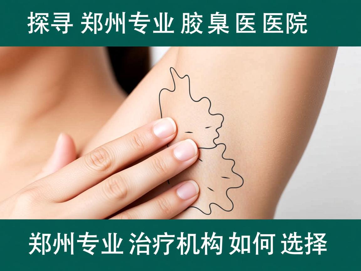 探寻郑州专业腋臭医院,郑州专业治疗机构如何选择 探寻郑州专业腋臭医院,郑州专业治疗机构如何选择