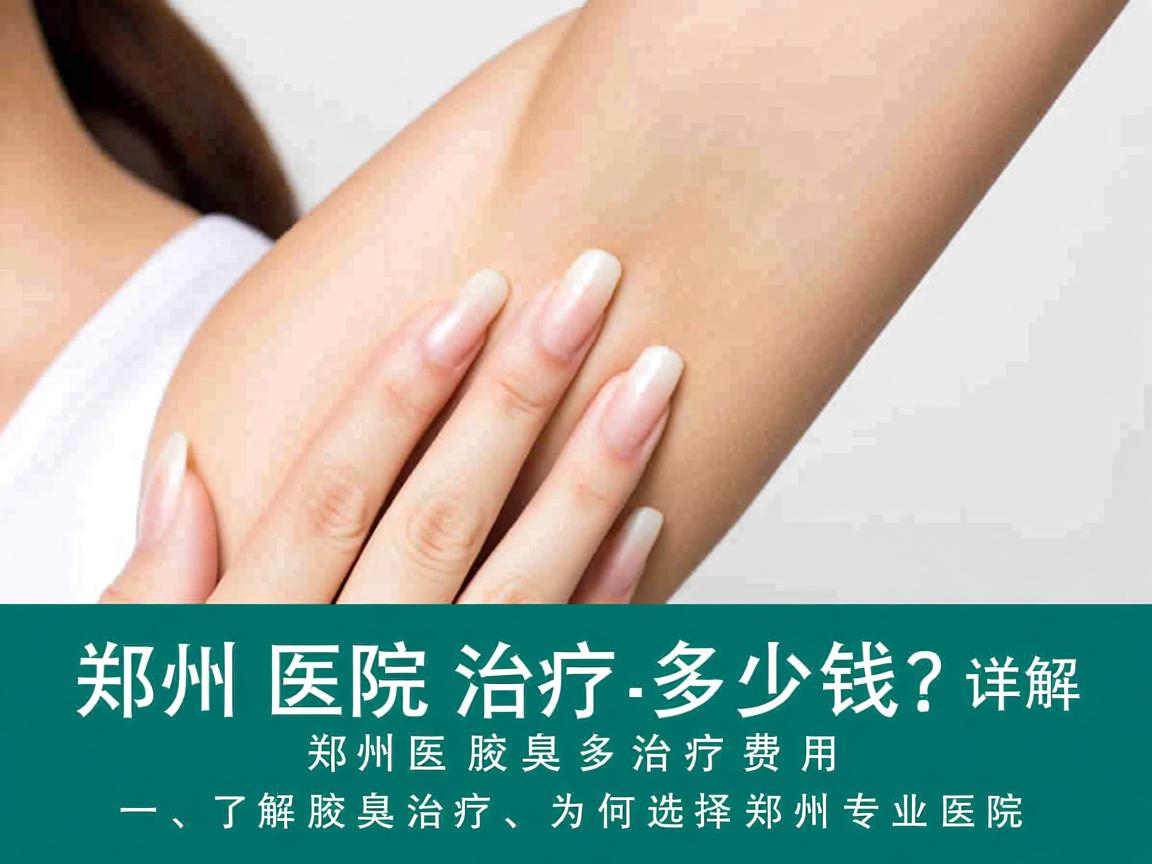 郑州医院治疗腋臭多少钱?详解郑州腋臭治疗费用
一,了解腋臭治疗,为何选择郑州专业医院 郑州医院治疗腋臭多少钱?详解郑州腋臭治疗费用
一,了解腋臭治疗,为何选择郑州专业医院