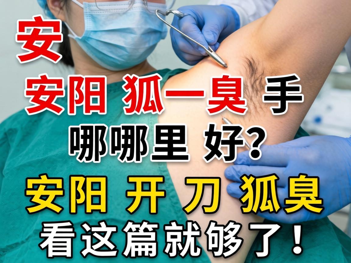 安阳狐臭手术哪里好？安阳开刀狐臭看这篇就够了！