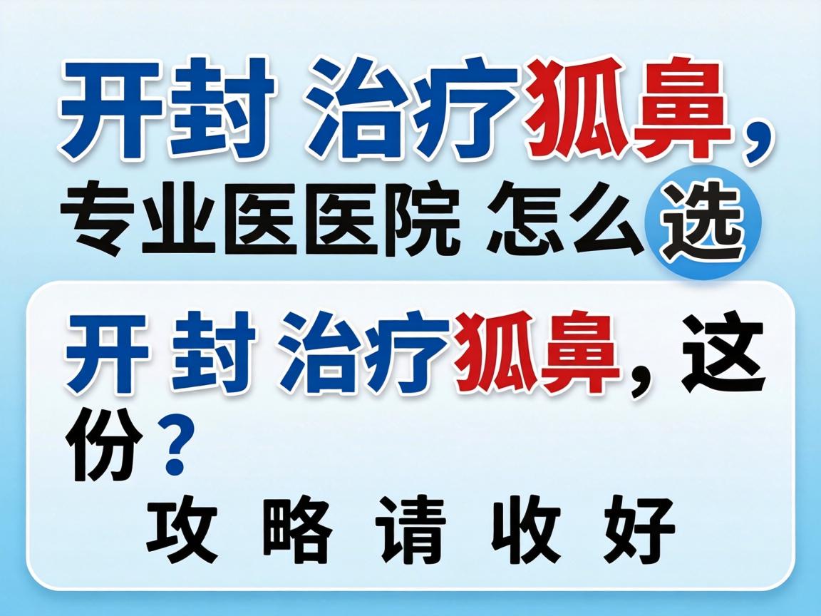 开封治疗狐臭，专业医院怎么选？开封治疗狐臭，这份攻略请收好
