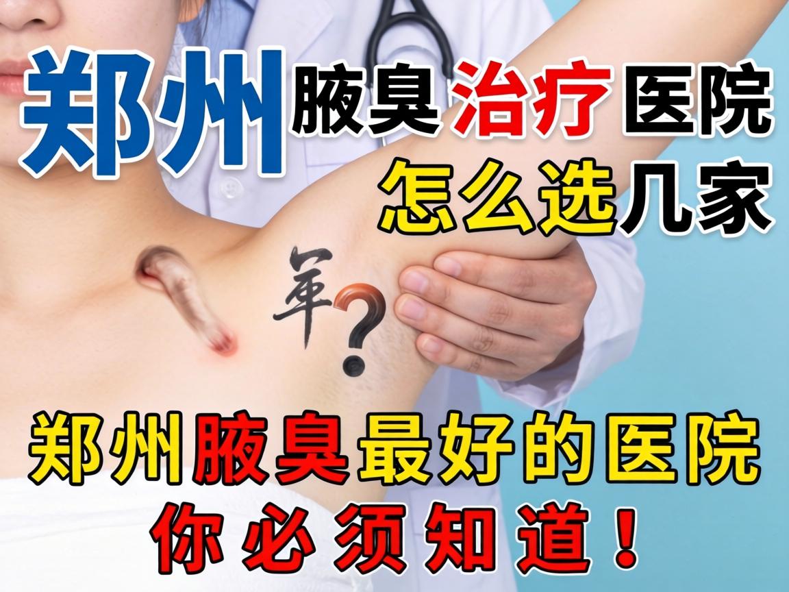 郑州腋臭治疗医院怎么选？这几家郑州腋臭最好的医院你必须知道！