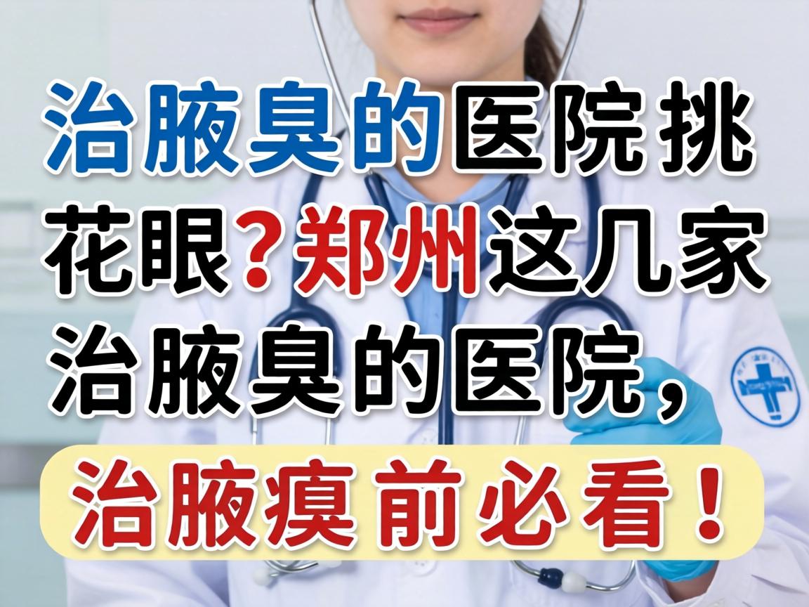 治腋臭医院挑花眼?郑州这几家治腋臭的医院,治腋臭前必看! 治腋臭医院挑花眼?郑州这几家治腋臭的医院,治腋臭前必看!