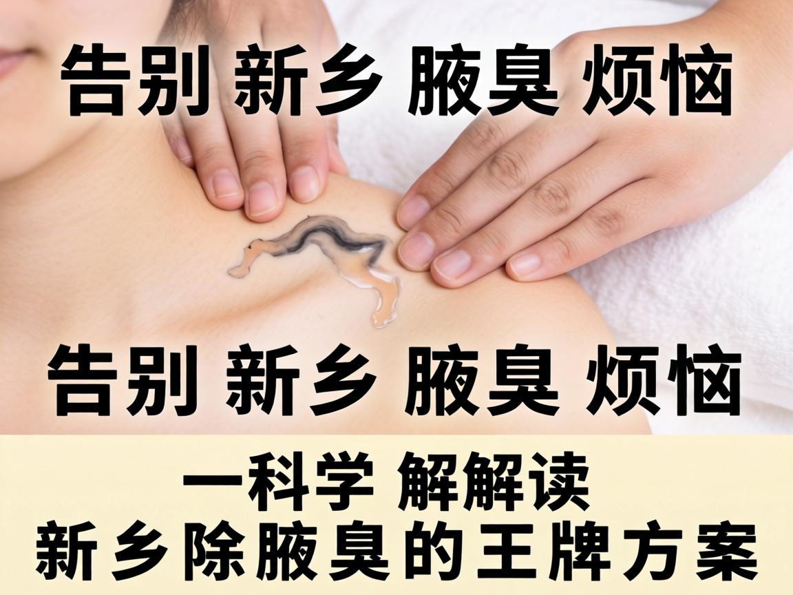 告别新乡腋臭烦恼，科学解读新乡除腋臭的王牌方案