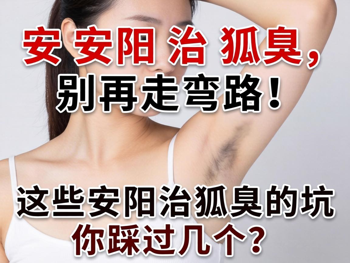 安阳治狐臭，别再走弯路！这些安阳治狐臭的坑你踩过几个？