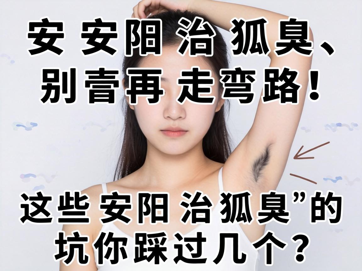 安阳治狐臭，别再走弯路！这些安阳治狐臭的坑你踩过几个？