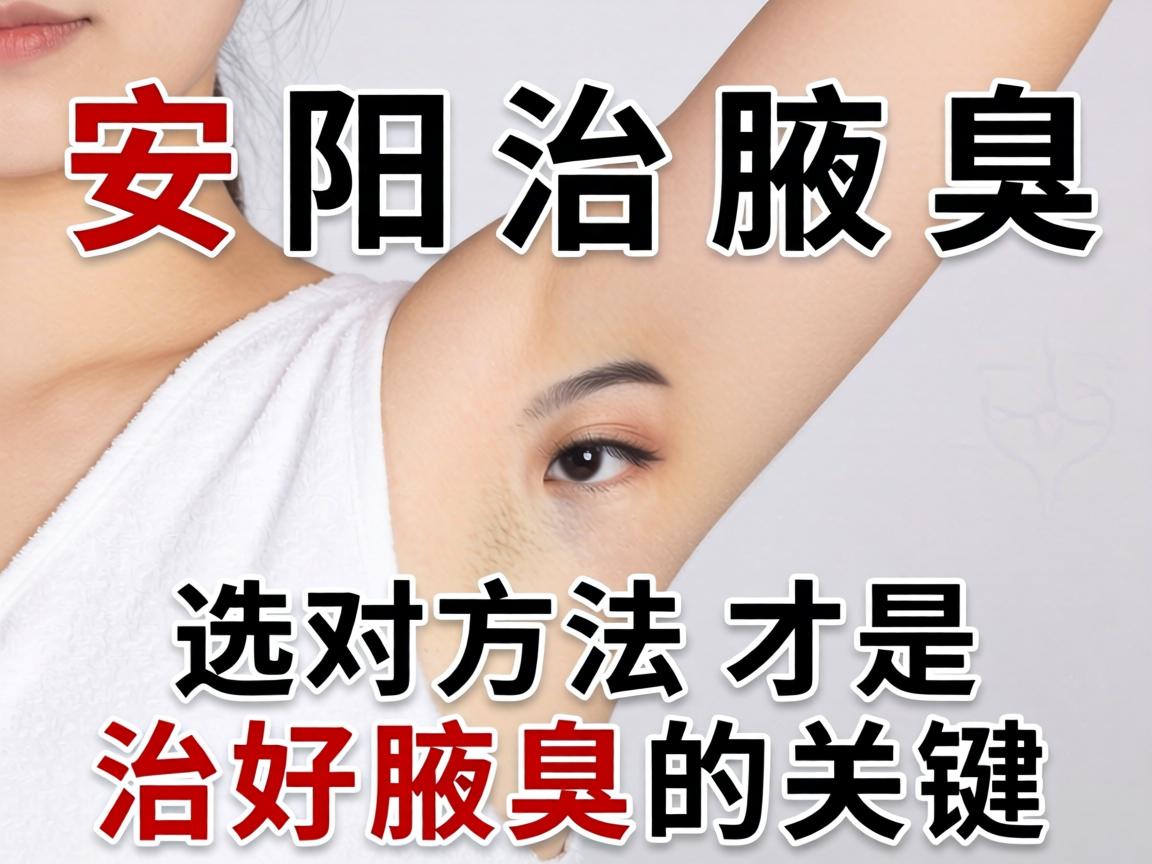 安阳治腋臭，选对方法才是治好腋臭的关键