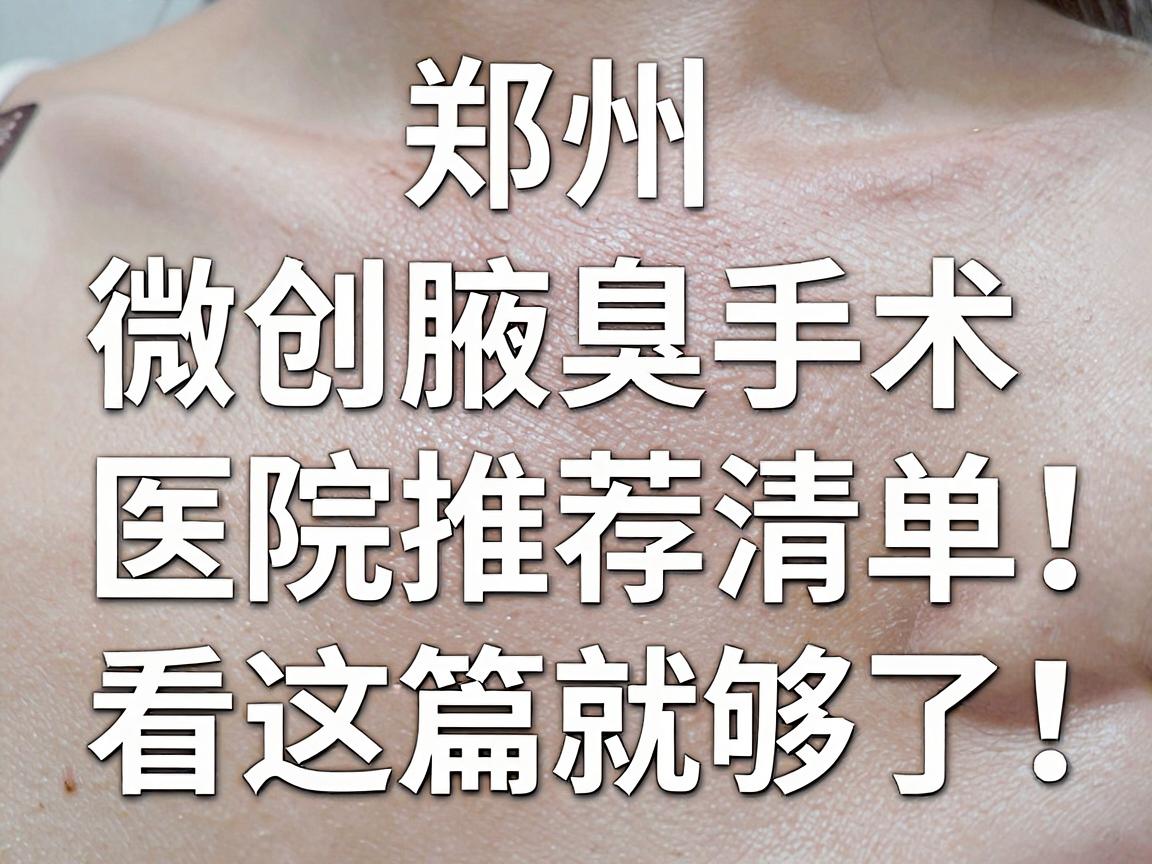 郑州微创腋臭手术医院怎么选？微创腋臭手术医院推荐清单，看这篇就够了！