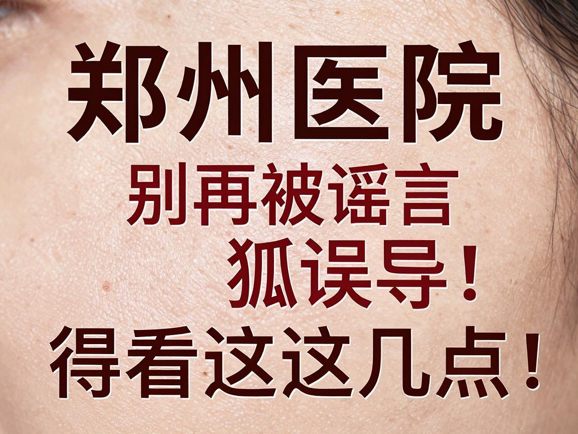 郑州医院看狐臭，别再被谣言误导！正规祛臭得看这几点