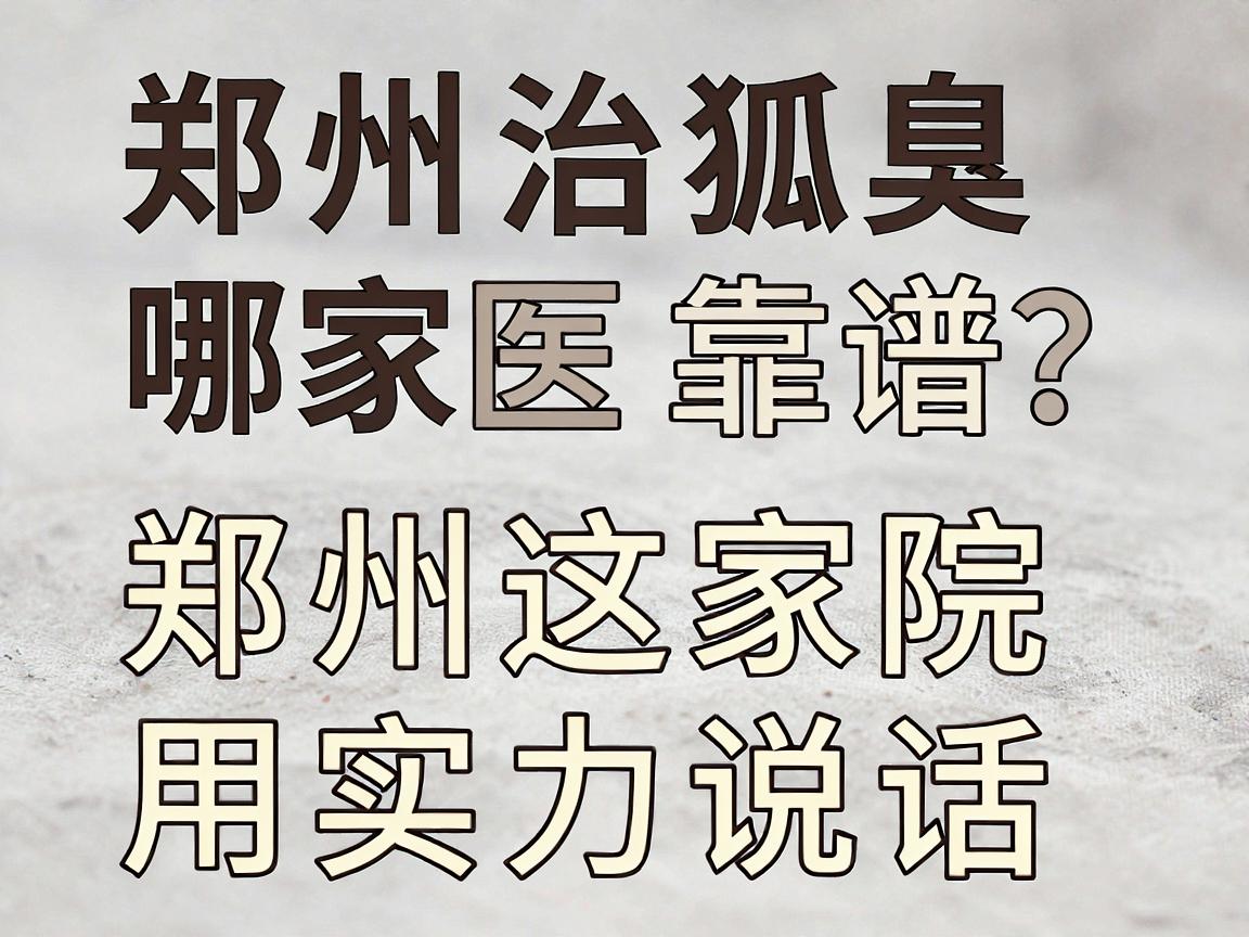 郑州治狐臭哪家医院靠谱？郑州这家医院用实力说话