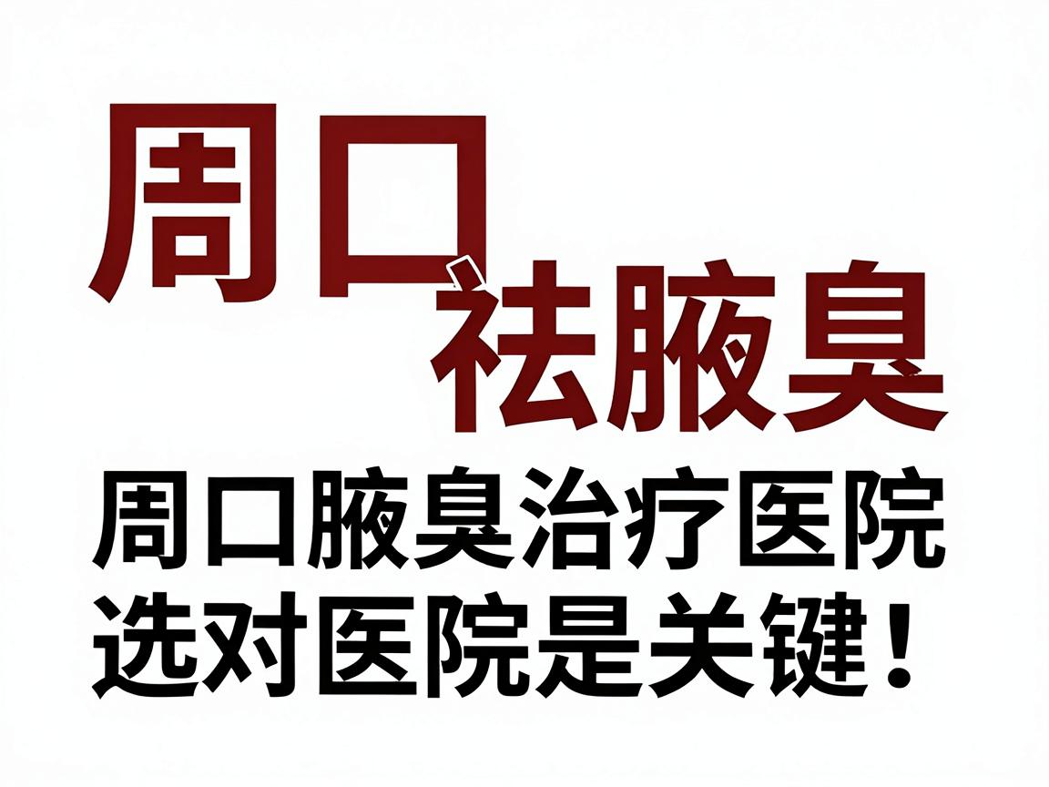 周口祛腋臭，选对医院是关键！周口腋臭治疗医院深度解析