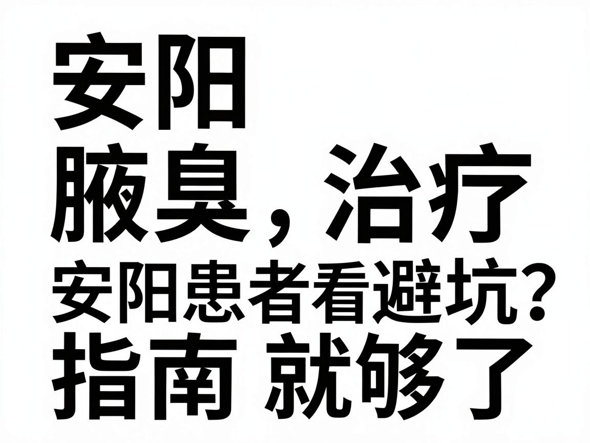 安阳腋臭治疗医院怎么选？安阳患者看这篇避坑指南就够了
