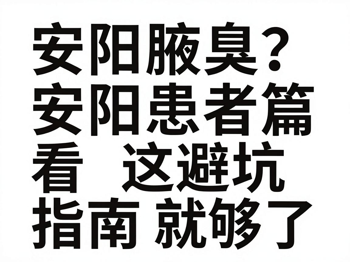 安阳腋臭治疗医院怎么选？安阳患者看这篇避坑指南就够了