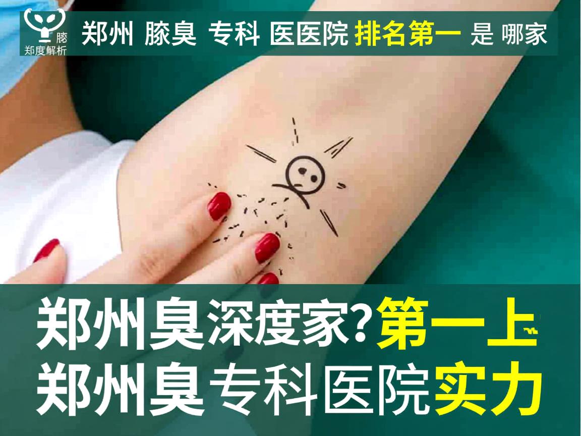 郑州腋臭专科医院排名第一是哪家?深度解析郑州腋臭专科医院实力 郑州腋臭专科医院排名第一是哪家?深度解析郑州腋臭专科医院实力