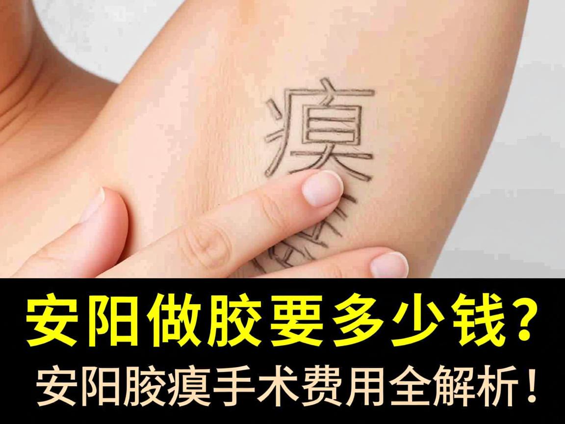 安阳做腋臭要多少钱?安阳腋臭手术费用全解析! 安阳做腋臭要多少钱?安阳腋臭手术费用全解析!