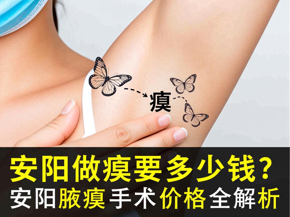 安阳做腋臭要多少钱？安阳腋臭手术价格全解析