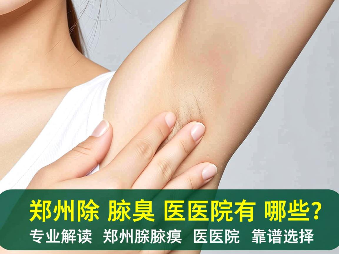 郑州除腋臭医院有哪些？专业解读郑州除腋臭医院的靠谱选择