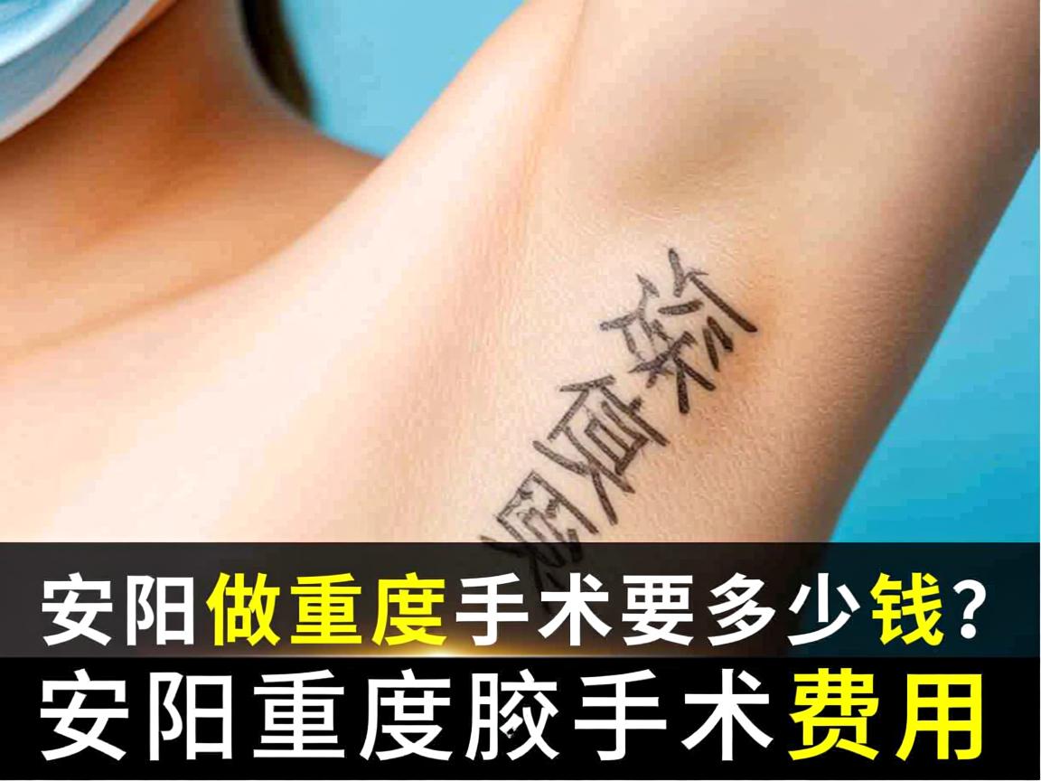 在安阳做重度腋臭手术要多少钱?深度解析安阳重度腋臭手术费用 在安阳做重度腋臭手术要多少钱?深度解析安阳重度腋臭手术费用