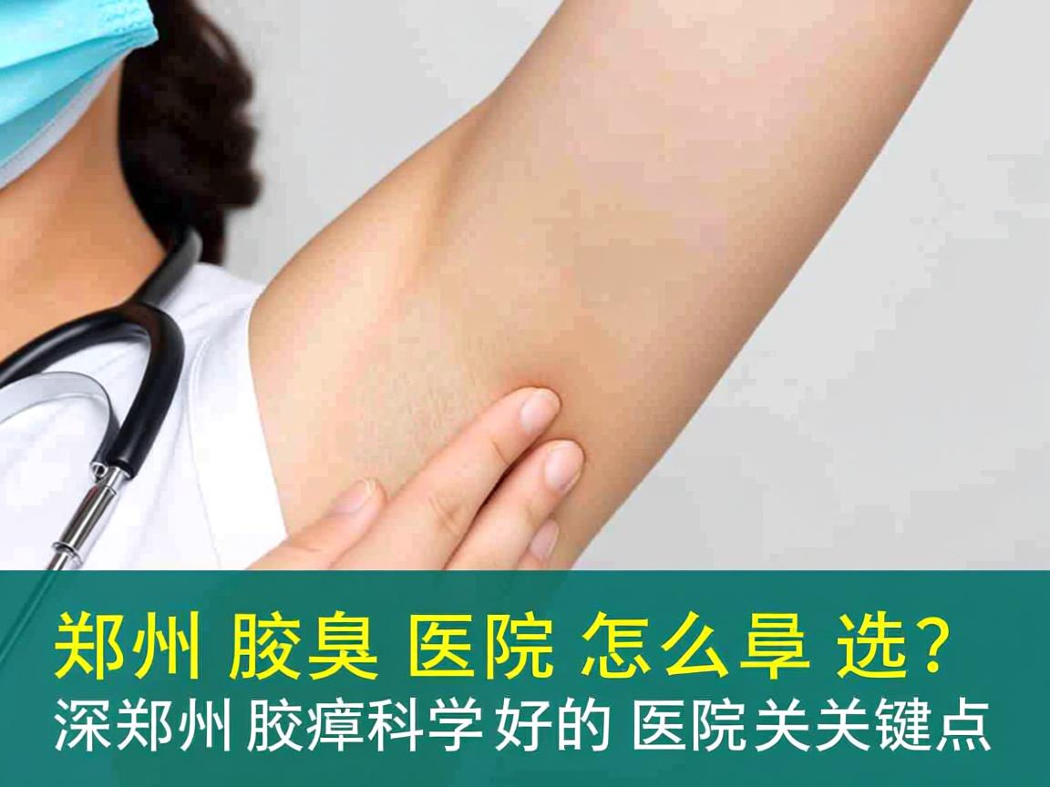 郑州腋臭医院怎么选?深度剖析郑州腋臭科好的医院关键点 郑州腋臭医院怎么选?深度剖析郑州腋臭科好的医院关键点
