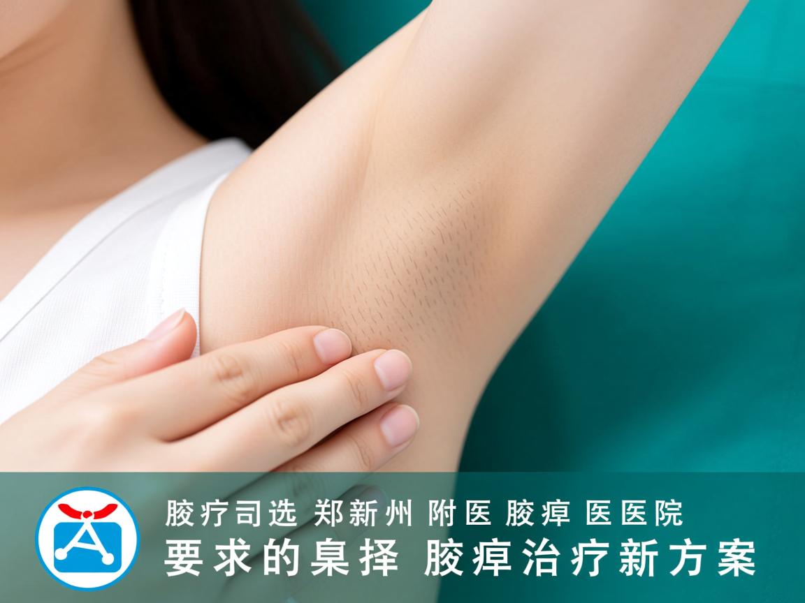 腋臭治疗新选择,郑州附医腋臭医院的腋臭治疗新方案 腋臭治疗新选择,郑州附医腋臭医院的腋臭治疗新方案