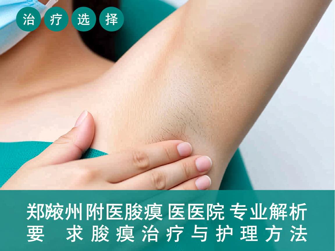 腋臭治疗选择，郑州附医腋臭医院专业解析腋臭治疗与护理方法