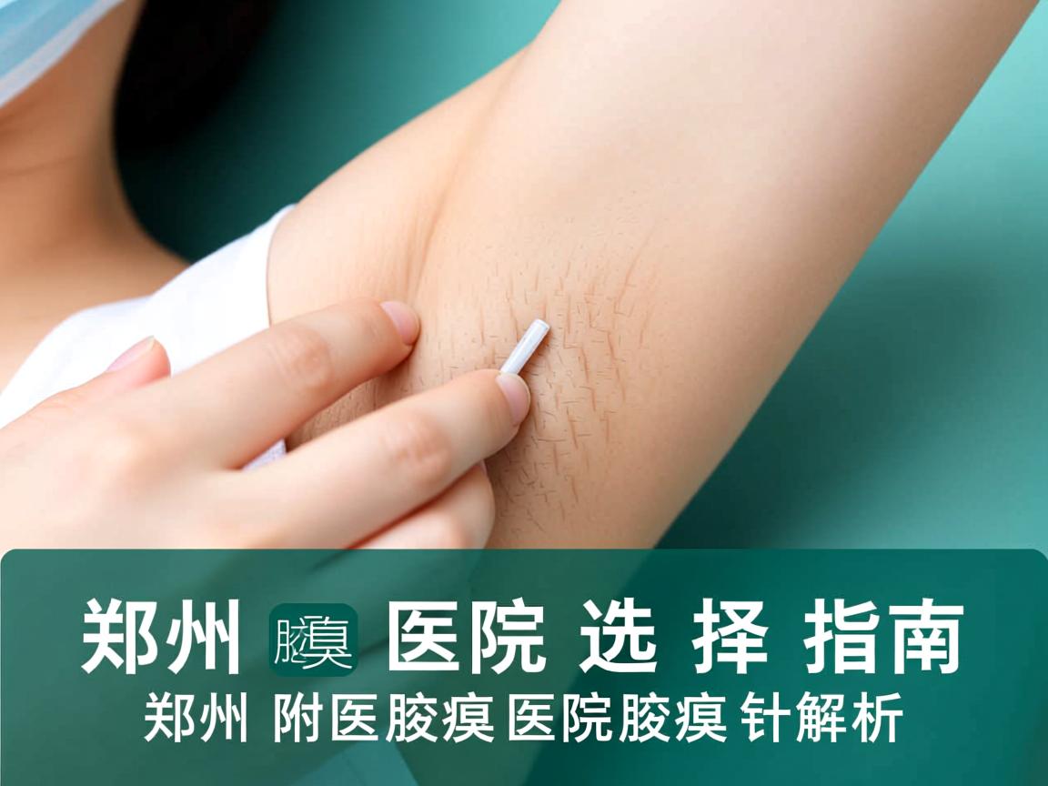 郑州腋臭医院选择指南，郑州附医腋臭医院的腋臭针解析