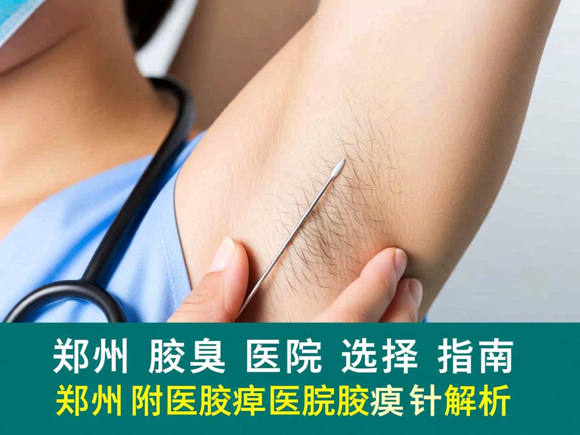 郑州腋臭医院选择指南，郑州附医腋臭医院的腋臭针解析