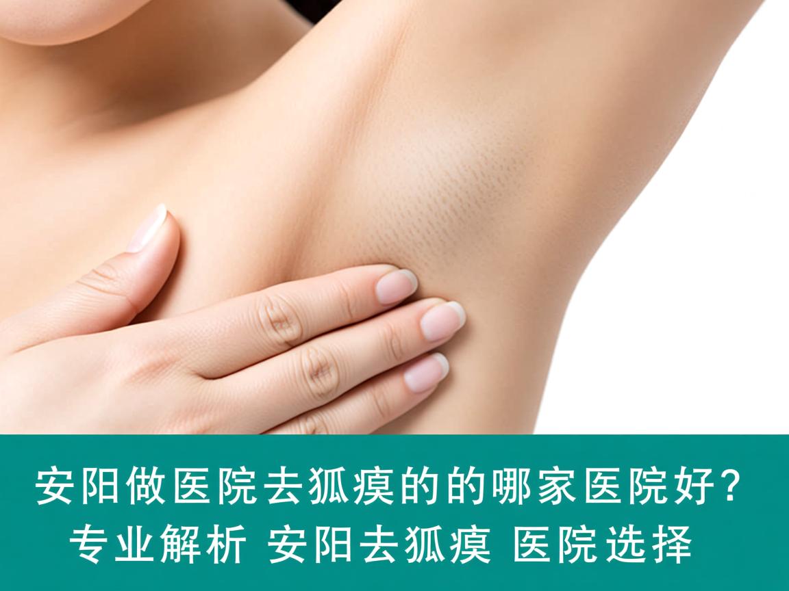安阳医院做去狐臭的哪家医院好?专业解析安阳去狐臭医院选择 安阳医院做去狐臭的哪家医院好?专业解析安阳去狐臭医院选择