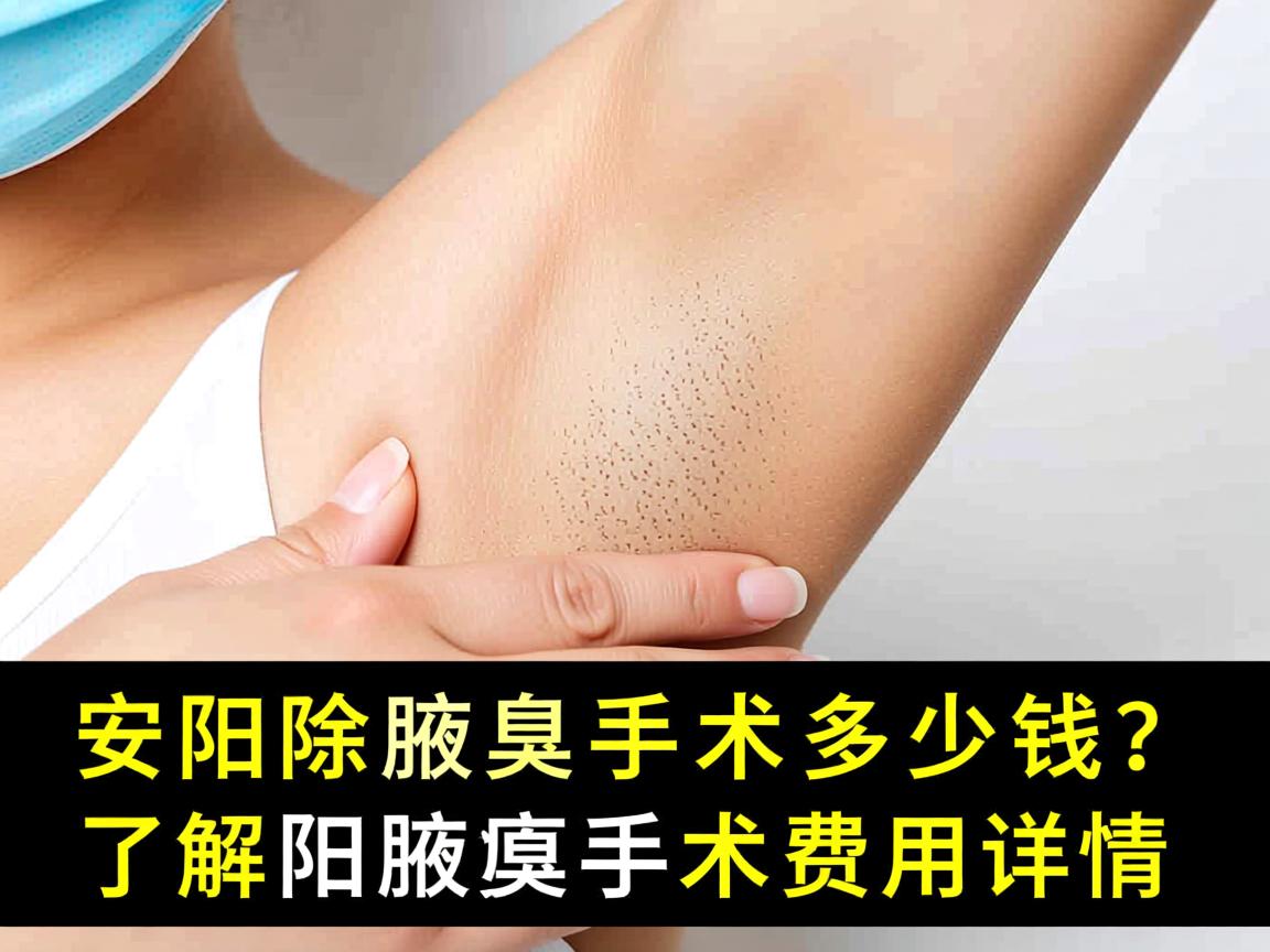 在安阳除腋臭手术多少钱?了解安阳腋臭手术费用详情 在安阳除腋臭手术多少钱?了解安阳腋臭手术费用详情