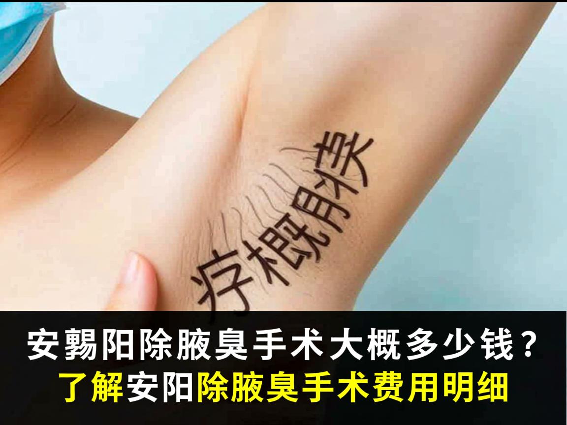 安阳除腋臭手术大概多少钱?了解安阳除腋臭手术费用明细 安阳除腋臭手术大概多少钱?了解安阳除腋臭手术费用明细