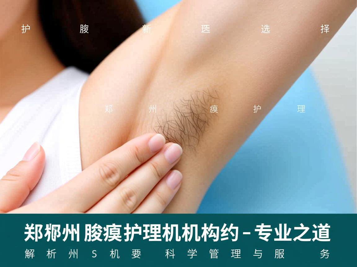 腋臭护理新选择,郑州腋臭护理机构的专业之道
解析郑州腋臭护理机构的科学管理与服务 腋臭护理新选择,郑州腋臭护理机构的专业之道
解析郑州腋臭护理机构的科学管理与服务