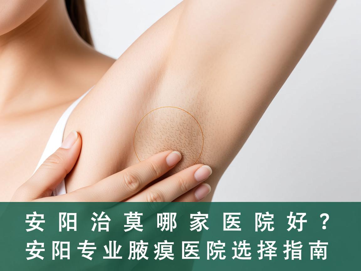 安阳治腋臭哪家医院好？安阳专业腋臭医院选择指南