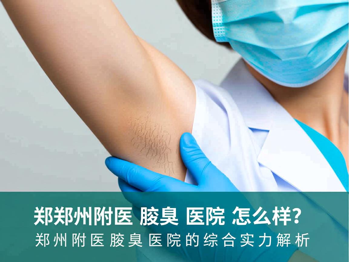 郑州附医腋臭医院怎么样?郑州附医腋臭医院的综合实力解析 郑州附医腋臭医院怎么样?郑州附医腋臭医院的综合实力解析