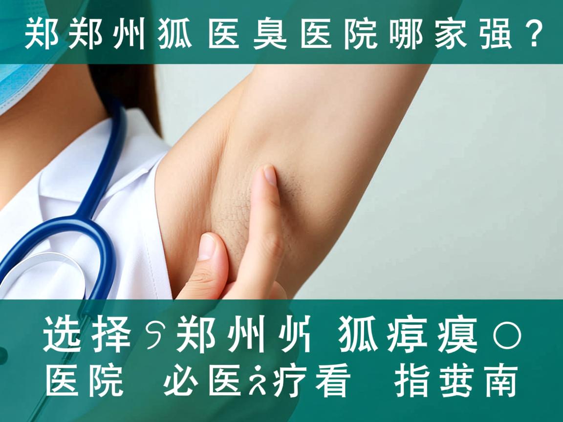 郑州狐臭医院哪家强?选择郑州狐臭医院必看指南 郑州狐臭医院哪家强?选择郑州狐臭医院必看指南
