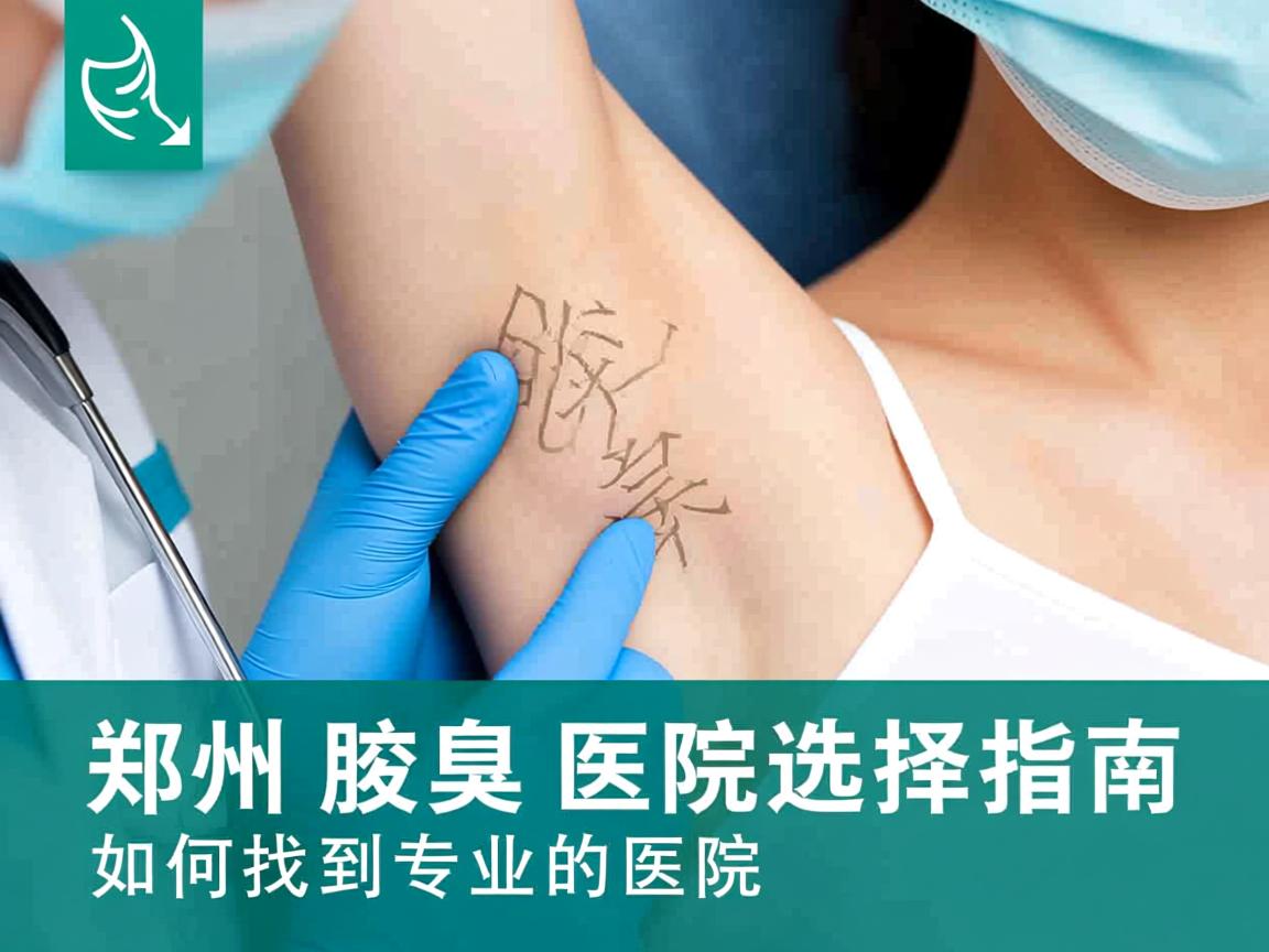 郑州腋臭医院选择指南,如何找到专业的郑州腋臭医院 郑州腋臭医院选择指南,如何找到专业的郑州腋臭医院