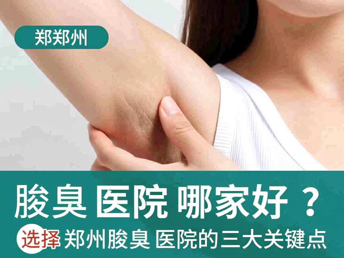 郑州腋臭医院哪家好?选择郑州腋臭医院的三大关键点 郑州腋臭医院哪家好?选择郑州腋臭医院的三大关键点