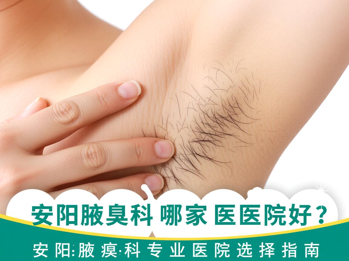安阳腋臭科哪家医院好?安阳腋臭科专业医院选择指南 安阳腋臭科哪家医院好?安阳腋臭科专业医院选择指南