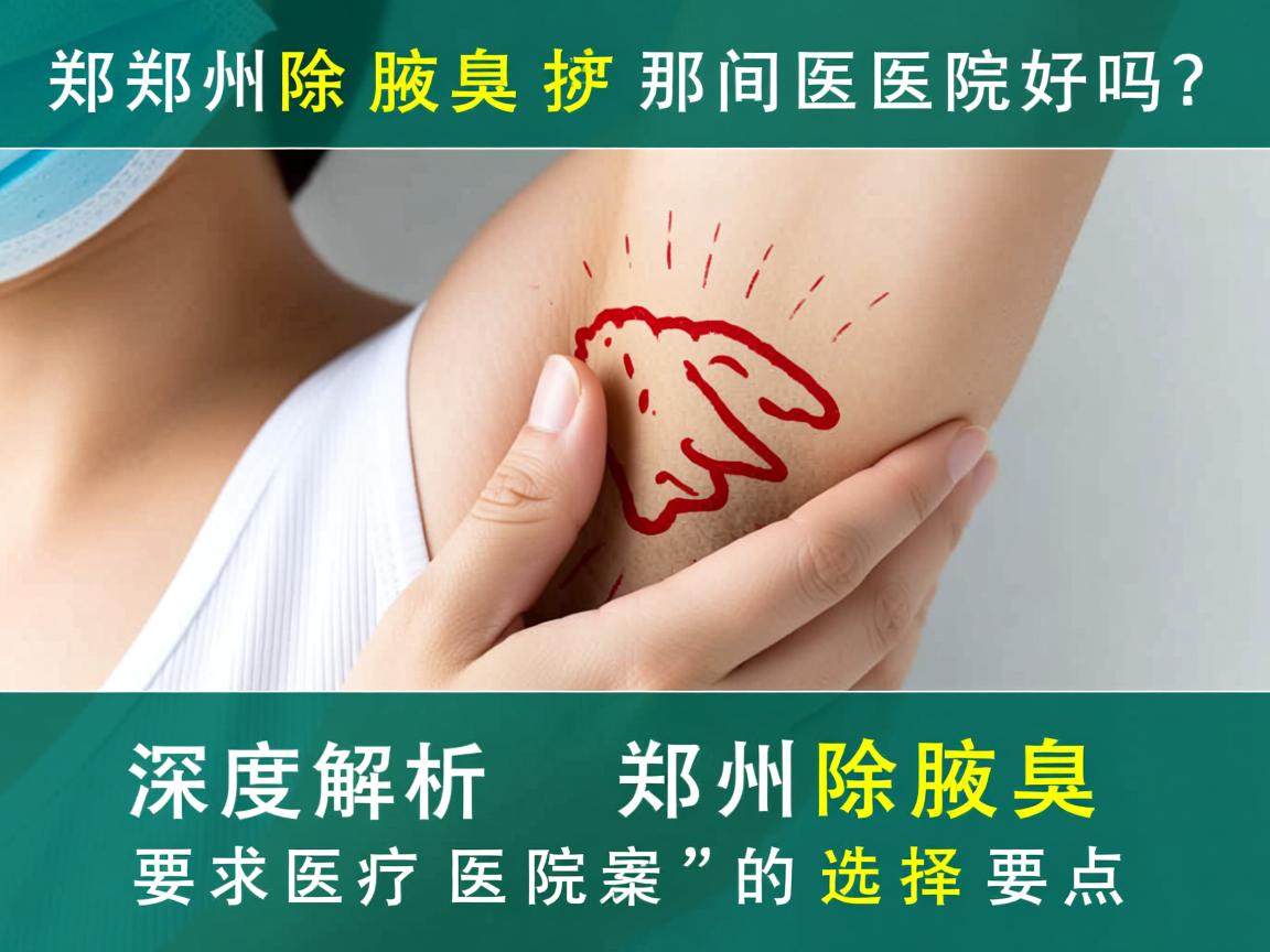 郑州除腋臭那间医院好吗？深度解析郑州除腋臭医院的选择要点