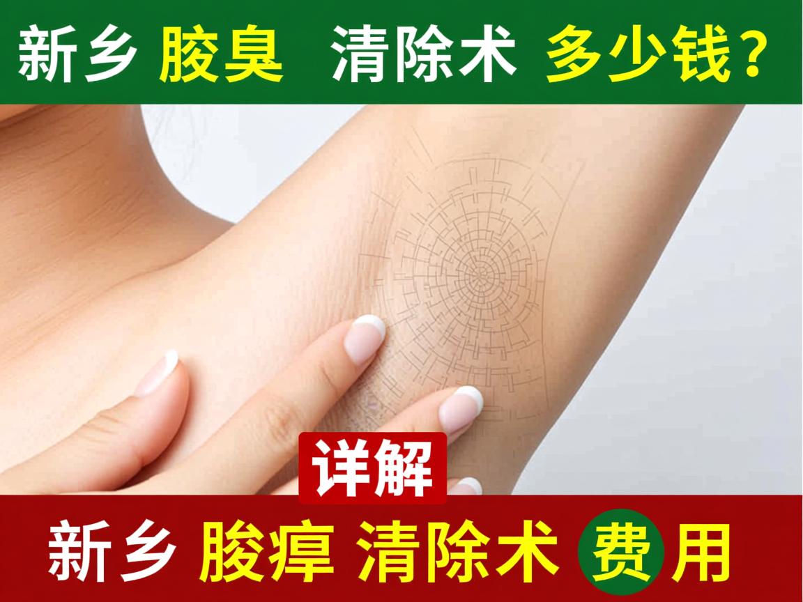 新乡腋臭清除术多少钱？详解新乡腋臭清除术费用