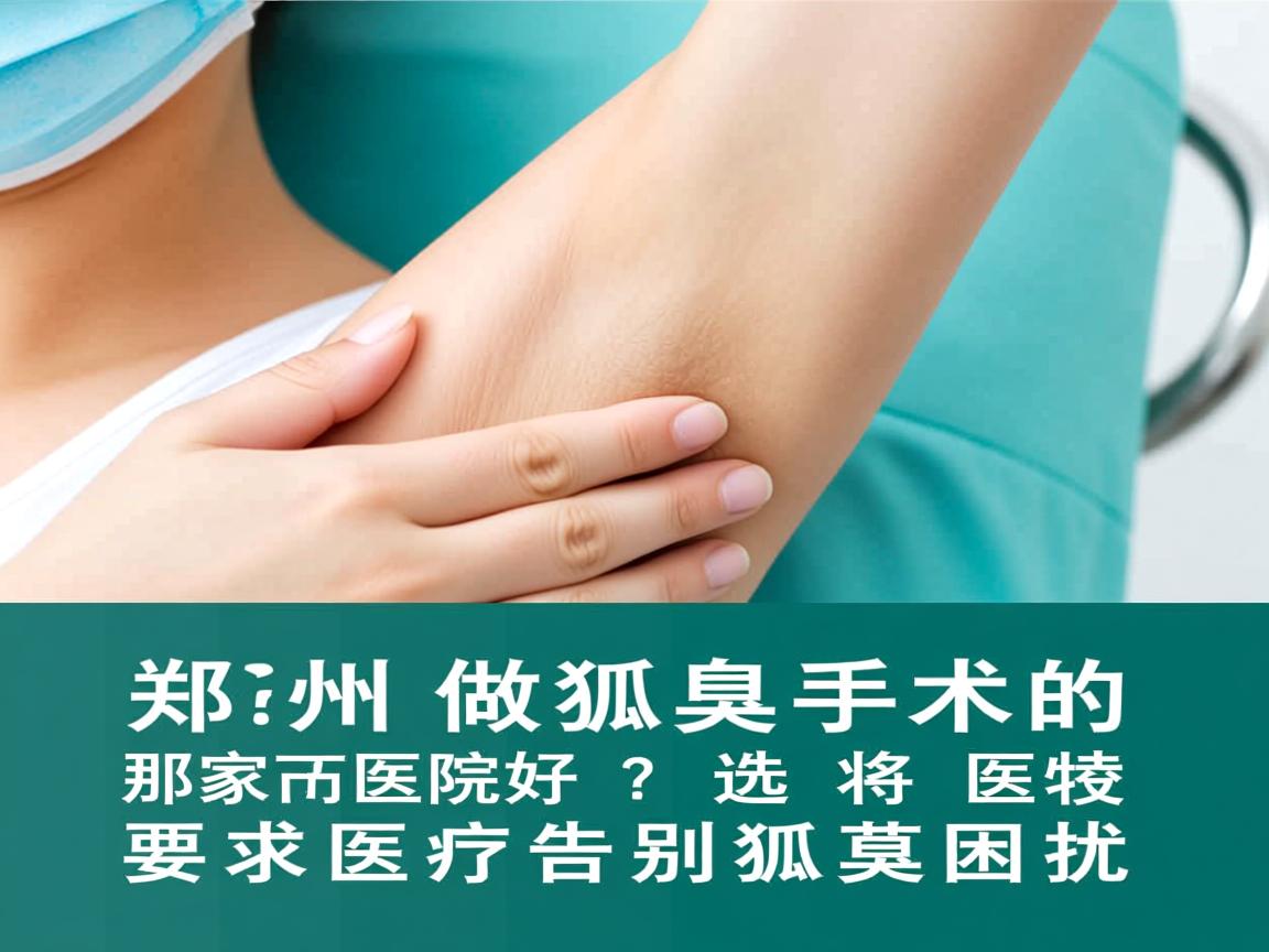 郑州做狐臭手术的那家医院好？选对医院告别狐臭困扰