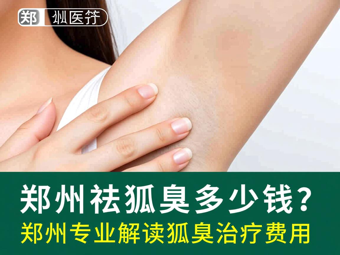 郑州祛狐臭多少钱？郑州专业解读狐臭治疗费用