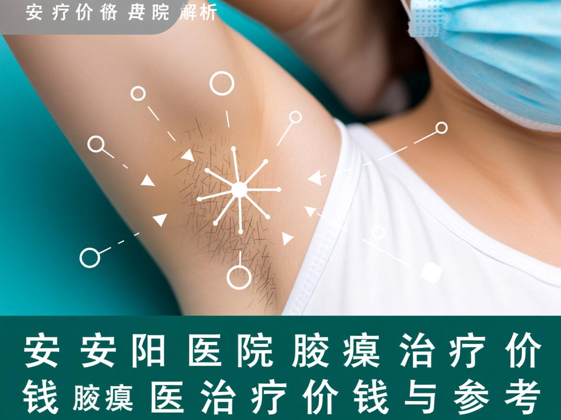 腋臭治疗价格解析,安阳医院腋臭治疗价钱与腋臭治疗价钱参考 腋臭治疗价格解析,安阳医院腋臭治疗价钱与腋臭治疗价钱参考