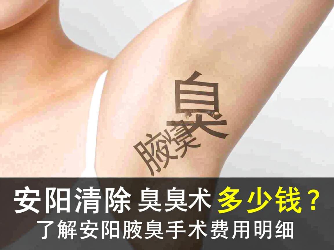 安阳清除腋臭手术多少钱?了解安阳腋臭手术费用明细 安阳清除腋臭手术多少钱?了解安阳腋臭手术费用明细