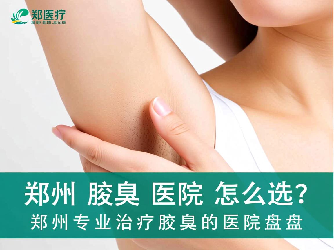 郑州腋臭医院怎么选？郑州专业治疗腋臭的医院盘点