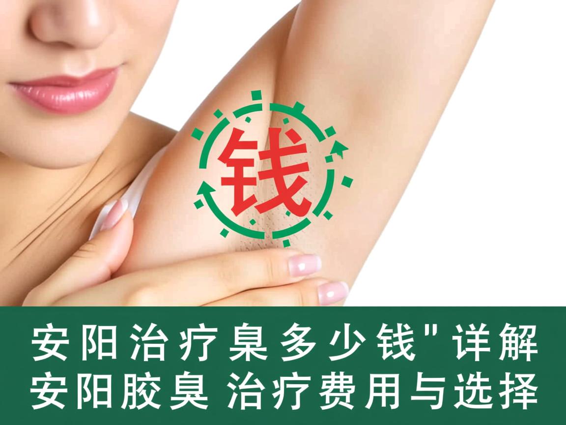 安阳治疗腋臭多少钱,详解安阳腋臭治疗费用与选择 安阳治疗腋臭多少钱,详解安阳腋臭治疗费用与选择
